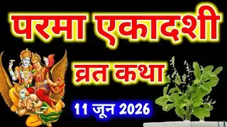 Ekadashi Vrat Katha। परमा एकादशी व्रत की कथा। एकादशी व्रत कथा ।Parma Ekadashi Vrat ki katha ।