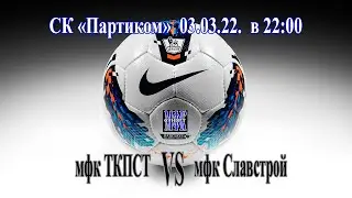 мфк ТКПСТ - мфк Славстрой 03.03.22.