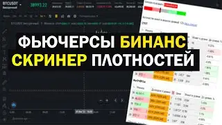 БИНАНС ФЬЮЧЕРСЫ. СКРИНЕР ДЛЯ НАХОЖДЕНИЯ ПЛОТНОСТЕЙ