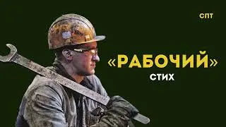 Рабочий | Союз Пролетарского Творчества | КПР