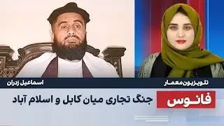 شوک جدید در افغانستان - جنگ تجاری کابل و اسلام آباد !
