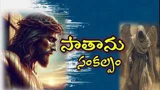 సాతాను సంకల్పం//Satan's will