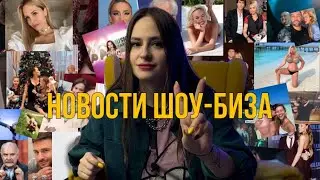 НОВОСТИ ШОУ-БИЗА•МОРГЕНА НЕ ПУСТИЛИ В ДУБАЙ•ВОЛОЧКОВА ССЫТ ПОД ЕЛКУ•НОВЫЙ СКАНДАЛ С КУДРЯВЦЕВОЙ