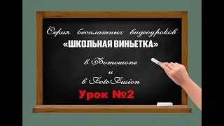 🔴 Школьная виньетка/Как сделать в Photoshop/ урок 2