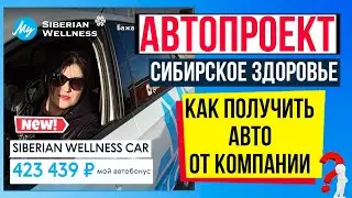 АВТОпроект ( АВТОбонус)  Siberian wellness, РЕАЛЬНО ПОЛУЧИТЬ АВТО в Сибирском здоровье?