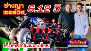 ช่าง ya service ที่สุดของเมืองไทย 6.12