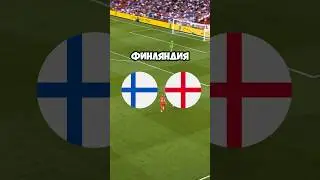 🏴󠁧󠁢󠁥󠁮󠁧󠁿 Англия — Финляндия 🇫🇮 Прогноз от Линии Успеха 🧑🏼‍💻 Ссылка на ТГ-канал в шапке ✅