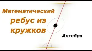 Математический ребус.