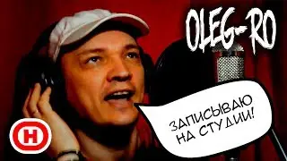 Запись песен на студии / OlegRo / Олег Гонтарь