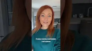 Витамины осенью. Добавки для осени. Укрепить иммунитет.