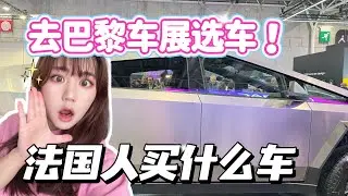 在巴黎買車？未來的車居然長這樣？！