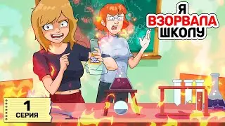 Королева Школы / сериал / 1 серия