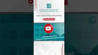 فيديو تعريفي لقناة المركز العربي على يوتيوب