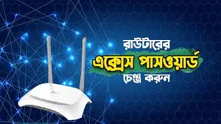 How to change TP link Router access password | Bangla tutorial 2021