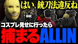 【ストグラ】ALLINで完成度の高いコスプレを警察に見せに行ったらペインに逮捕されたwwwww【ALLIN/トナカイ/ナリエル/四五六確/さぶ郎/伊藤ペイン/切り抜き/GTA】