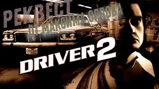 ⭐Driver 2 (PC)⭐Co-Op Кот & Enot!! Реквест Максима Орлова #3