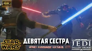 Star Wars Jedi: Fallen Order \ Девятая Сестра \ Дуэль [4K]