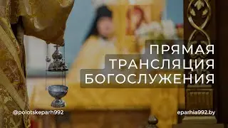 Божественная литургия в Неделю 3-ю Великого поста, Крестопоклонная Благовещение Пресвятой Богородицы