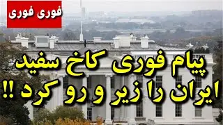 کاخ سفید با  یک پیام فوری ایران را زیر و رو کرد !