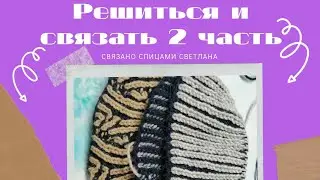 СП Решиться и связать 2 часть, снуд спицами бриошь из пряжи Alize alpaca royal. Продвижение процесса