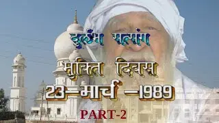 SATSANG 1989 MUKTI DIWAS BABA Jaigurudev