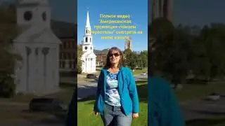 Как живет американская провинция 