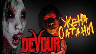 Devour прохождение с друзьями, хоррор , смешные нарезки