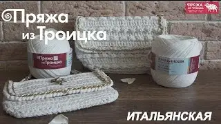 Пряжа из Троицка - ИТАЛЬЯНСКАЯ