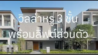 𝗧𝗛𝗘 𝗚𝗘𝗡𝗧𝗥𝗬 𝗖𝗨𝗟𝗧𝗜𝗩𝗔𝗥 𝗥𝗔𝗠𝗔 𝟵 | วิลล่าหรู 3 ชั้น พร้อมลิฟต์ส่วนตัว ใจกลางกรุงเทพกรีฑาตัดใหม่