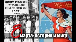 8 марта   какова настоящая история этого праздника