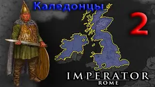 Imperator rome - Каледония на пути к завоеваниям. 2 Британский триумф.