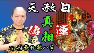 🎱📚🔥｜天赦日｜真相｜功能｜神煞｜擇日｜祈福｜【宗教潔癖勿觀】為生命創造價值| 原廠設定 | 掌握未來 | #八字 #KenSir #教你睇八字 #四柱推命