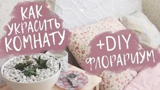 КАК УКРАСИТЬ КОМНАТУ? ФЛОРАРИУМ СВОИМИ РУКАМИ! DIY Декор Комнаты!
