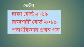 HSC 2025 physics|| board question  solve||  পদার্থ ১ম পত্র সমাধান ||Dhaka board 2019||Rajshai 2019||