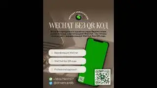Регистрация - верификацию WeChat без QR кода