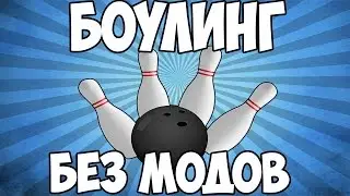 БОУЛИНГ В МАЙНКРАФТЕ БЕЗ МОДОВ