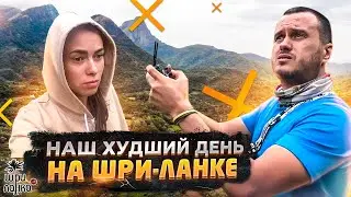 ХУДШИЙ ДЕНЬ НА ШРИ-ЛАНКЕ / Дамба Виктория / Деревня Мимуре