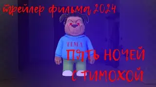 пять ночей с Тимохой - трейлер фильма