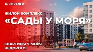 ЖК «САДЫ У МОРЯ» | Недвижимость в Темрюке