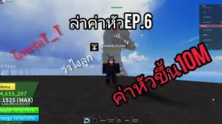 [Roblox] Blox fruit ล่าค่าหัวEP.6 ค่าหัวขึ้น10M