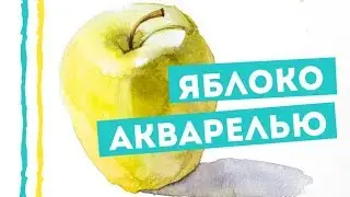 Как нарисовать яблоко акварелью — kalachevaschool.ru — Пошаговый урок Вероники Калачевой