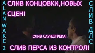СЛИВ КОНЦОВКИ ALAN WAKE2!СЛИВ СЦЕН ИЗ НОВЫХ ДЛС!НОВЫЙ ПЕРС ИЗ CONTROL!САУНДТРЕК ИЗ ДЛС ALAN WAKE 2!