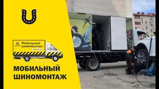 Вы не едете на шиномонтаж, а шиномонтаж едет к вам.