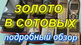 Золото в сотовых телефонах. Подробный обзор.