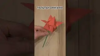 Как сделать Тюльпан оригами, tulip origami #diy #origami