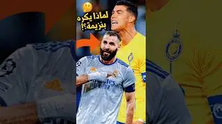 لماذا رونالدو يكره كريم بنزيما واختار مبابي ؟🤔 ما علاقة ريال مدريد ⁉️😳