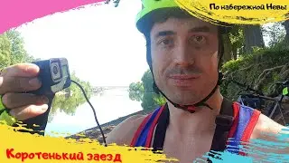 Молчаливый коротенький заезд по набережной Невы Санкт-Петербурга 2024 г