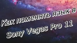 Как поменять язык в Sony Vegas Pro 11