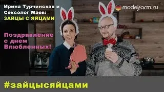 Ирина Турчинская и сексолог Маев поздравляют с Днем влюбленных| #зайцысяйцами | Модельформ