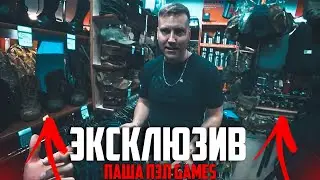 ЭКСКЛЮЗИВ ПАША ПЭЛ